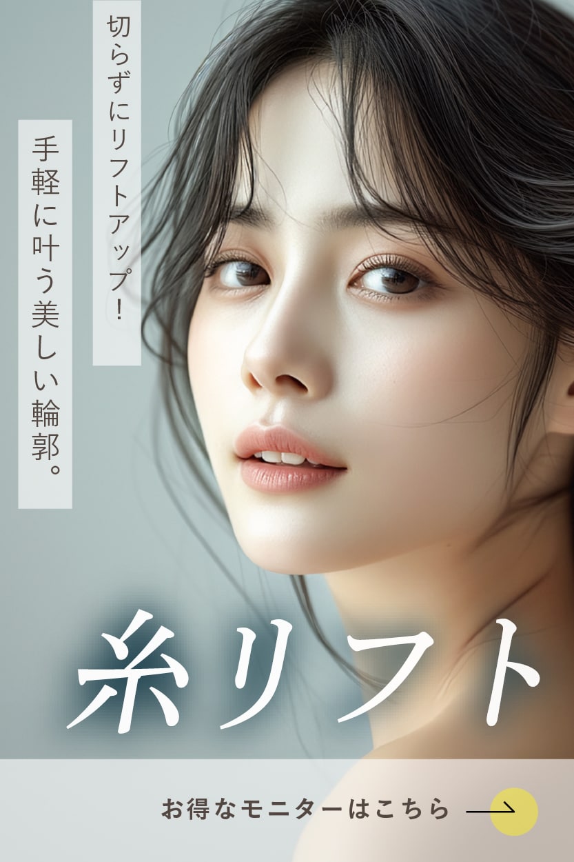 【糸リフト】たるみ撃退！ハリのあるすっきり小顔へ。